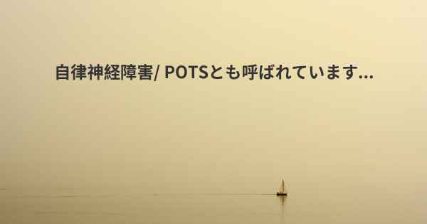 自律神経障害/ POTSとも呼ばれています...