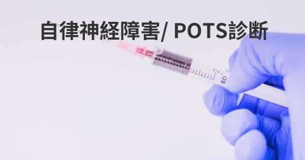 自律神経障害/ POTS診断