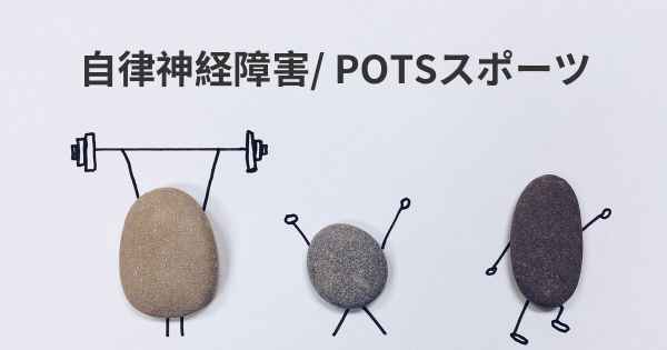 自律神経障害/ POTSスポーツ