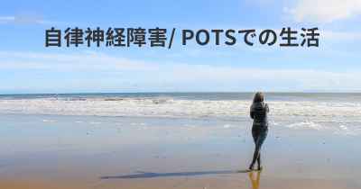 自律神経障害/ POTSでの生活