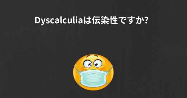 Dyscalculiaは伝染性ですか？