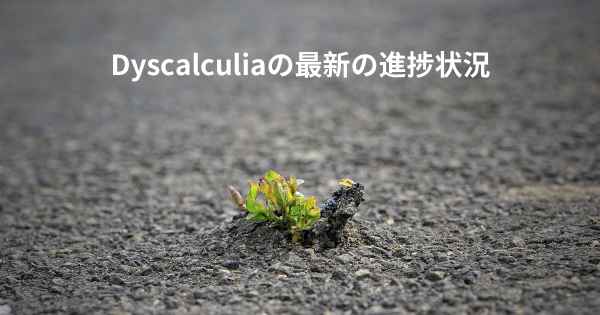 Dyscalculiaの最新の進捗状況