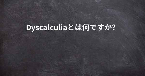 Dyscalculiaとは何ですか？