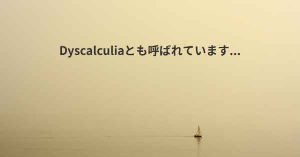 Dyscalculiaとも呼ばれています...