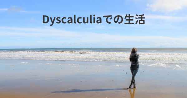 Dyscalculiaでの生活