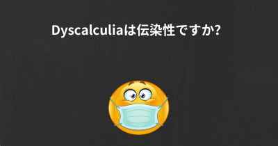 Dyscalculiaは伝染性ですか？