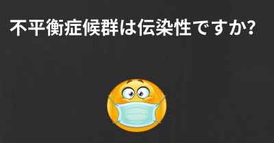 不平衡症候群は伝染性ですか？