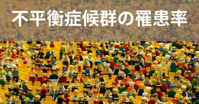 不平衡症候群の罹患率