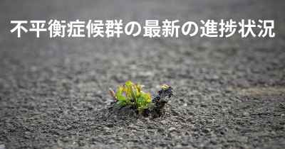 不平衡症候群の最新の進捗状況