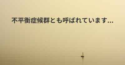 不平衡症候群とも呼ばれています...