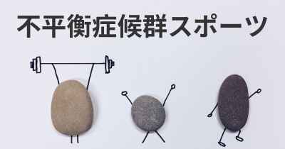 不平衡症候群スポーツ