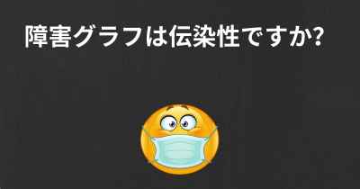 障害グラフは伝染性ですか？