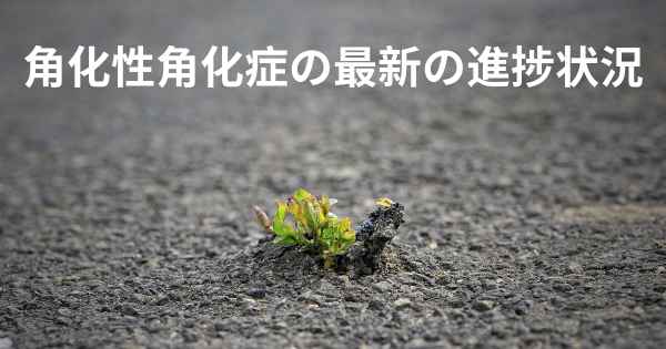 角化性角化症の最新の進捗状況