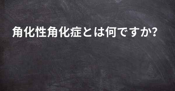 角化性角化症とは何ですか？