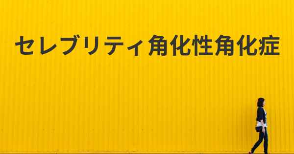 セレブリティ角化性角化症