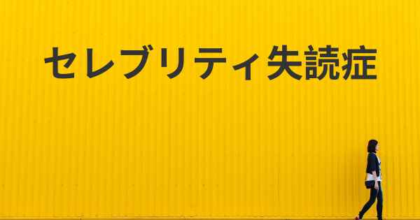 セレブリティ失読症