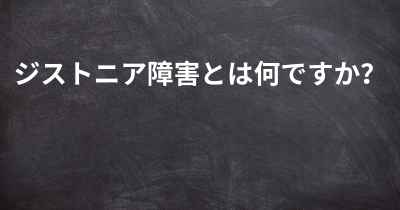 ジストニア障害とは何ですか？