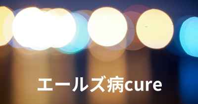 エールズ病cure