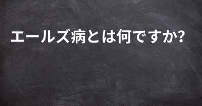 エールズ病とは何ですか？