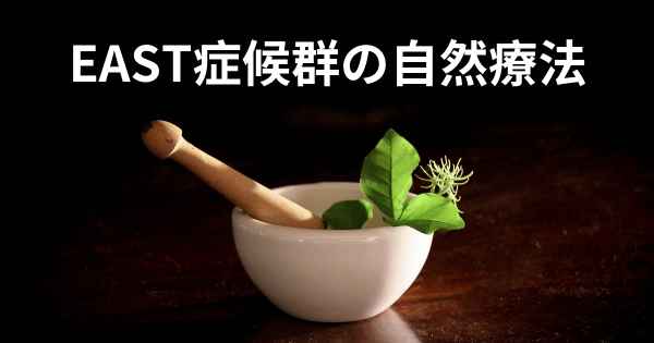 EAST症候群の自然療法