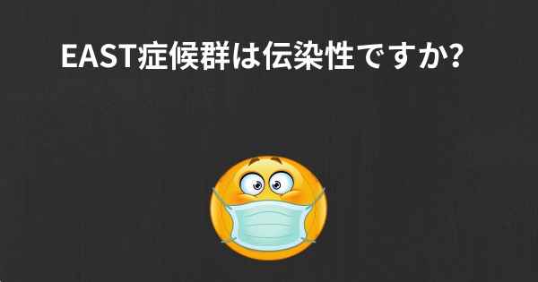 EAST症候群は伝染性ですか？