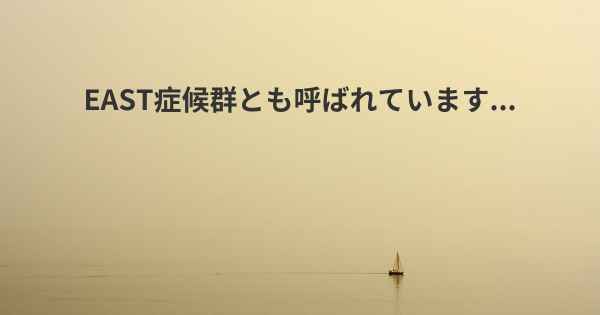 EAST症候群とも呼ばれています...