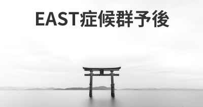 EAST症候群予後