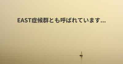 EAST症候群とも呼ばれています...