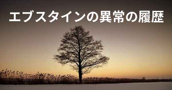 エブスタインの異常の履歴