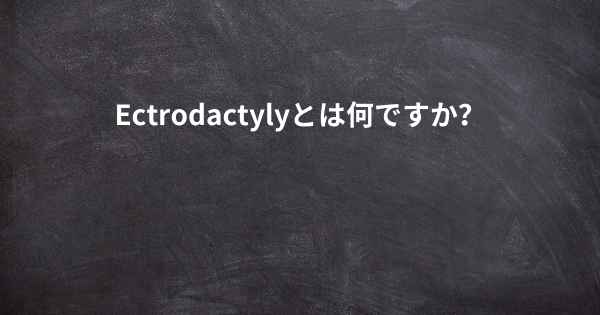 Ectrodactylyとは何ですか？