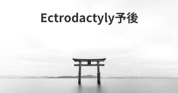 Ectrodactyly予後