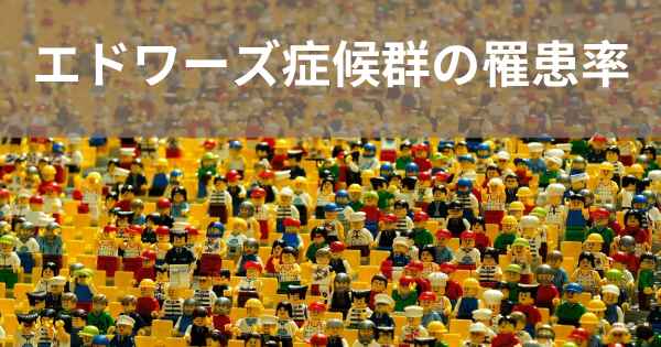 エドワーズ症候群の罹患率