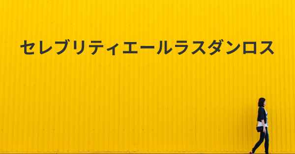 セレブリティエールラスダンロス