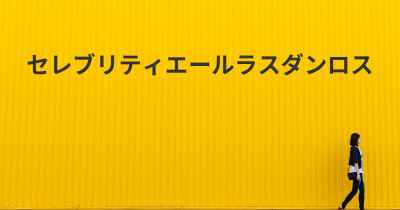 セレブリティエールラスダンロス