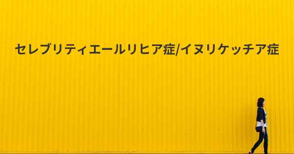 セレブリティエールリヒア症/イヌリケッチア症