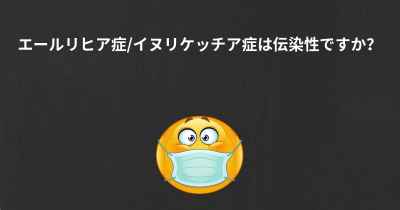 エールリヒア症/イヌリケッチア症は伝染性ですか？