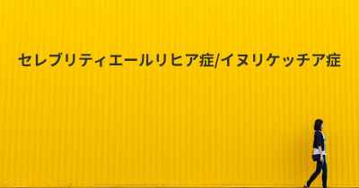 セレブリティエールリヒア症/イヌリケッチア症