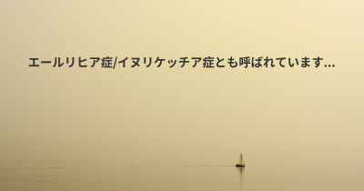 エールリヒア症/イヌリケッチア症とも呼ばれています...