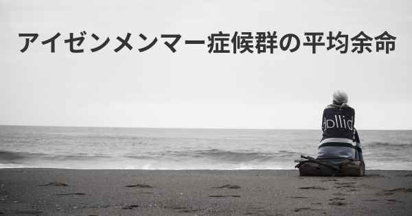 アイゼンメンマー症候群の平均余命