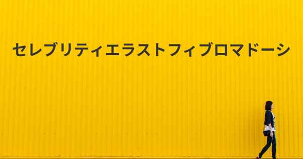 セレブリティエラストフィブロマドーシ