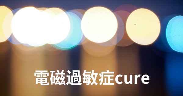 電磁過敏症cure