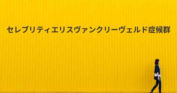 セレブリティエリスヴァンクリーヴェルド症候群
