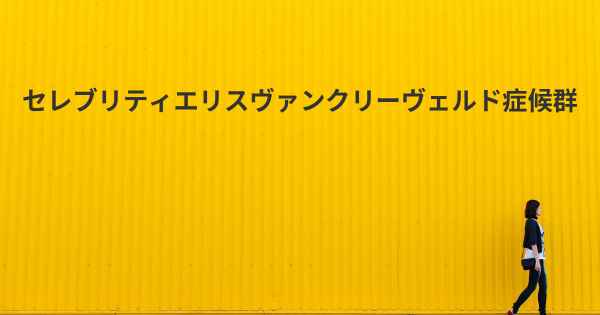 セレブリティエリスヴァンクリーヴェルド症候群