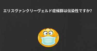 エリスヴァンクリーヴェルド症候群は伝染性ですか？