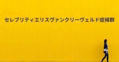 セレブリティエリスヴァンクリーヴェルド症候群