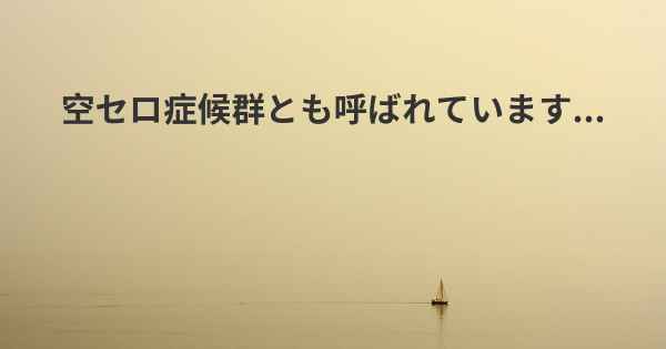 空セロ症候群とも呼ばれています...