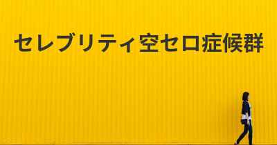 セレブリティ空セロ症候群