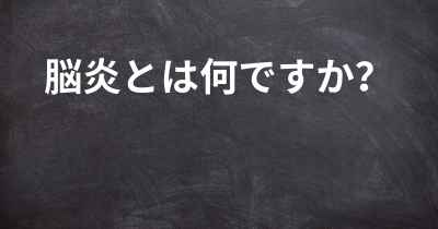 脳炎とは何ですか？