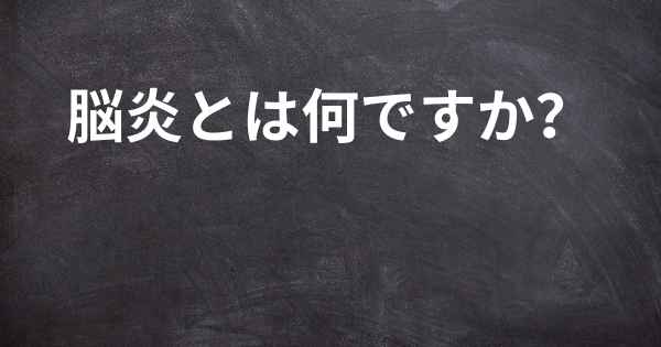 脳炎とは何ですか？