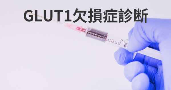 GLUT1欠損症診断